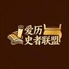 爱历史者联盟
