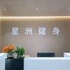 星洲健身（宠粉号）