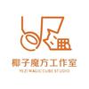 椰子魔方工作室