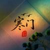 寒门执笔