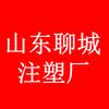 注塑模具医生