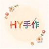 HY🌊手作