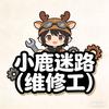 小鹿迷路（维修工）