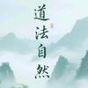 道法自然