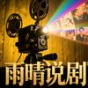 雨晴说剧