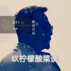 玖柠檬
