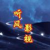 听风影视