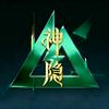 神隐（三角洲行动）