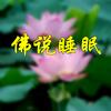 净海阁-佛说睡眠