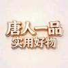 唐人一品-实用好物