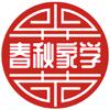春秋家学