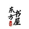 东方小书屋