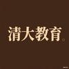 清大教育