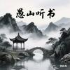 愚山听书