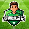 足球巡游记