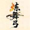 炼舞弓