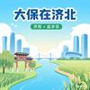 大保在济北（济阳+起步区）