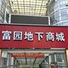 富园地下商城小祖