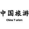 中国旅游