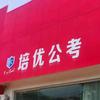 培优公考--闫老师