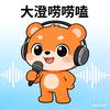 大澄唠唠嗑