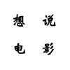 想说电影