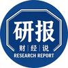 财经研报说