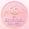 音为有你婚礼BGM定制