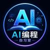 AI编程自习室