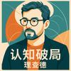 认知破局理查德
