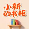 小新的书柜