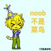 noob不是菜鸟 :)