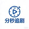 分秒追剧