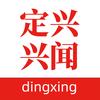 定兴兴闻