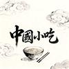 中國小吃