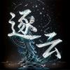 逐云（专属铃声制作）