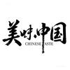 美味中国