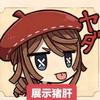 彩环章鱼⌯･3･⌯