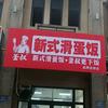 釜叔新式滑蛋饭(淮上区店)