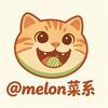 melon菜系