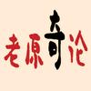 老原奇论
