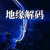 地缘解码