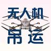 顺天智飞无人机团队-阿雨