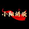 小阳讲谈