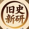 旧史新研