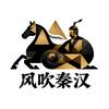 风吹秦汉