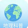地理科普笔记