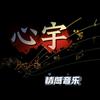 心宇.