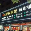 祁东迎宾水果【社保局店】