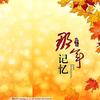一代人的回忆